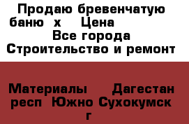 Продаю бревенчатую баню 8х4 › Цена ­ 100 000 - Все города Строительство и ремонт » Материалы   . Дагестан респ.,Южно-Сухокумск г.